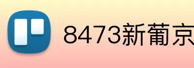 8473新葡京官网 logo