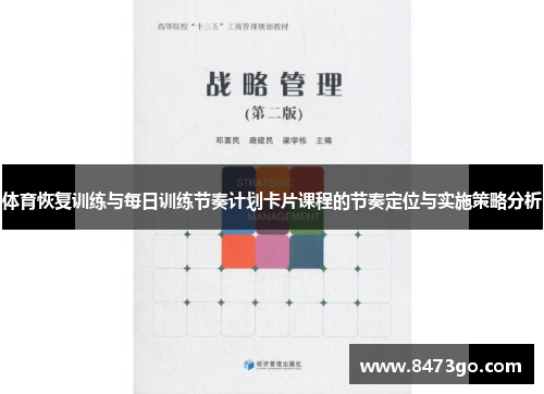 体育恢复训练与每日训练节奏计划卡片课程的节奏定位与实施策略分析