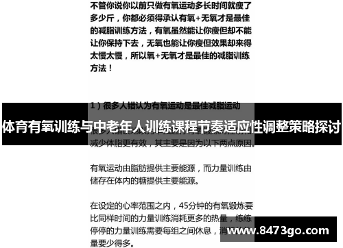 /uploads/images/20250520/ti-yu-you-yang-xun-lian-yu-zhong-lao-nian-ren-xun-lian-ke-cheng-jie-zou-shi-ying-xing-tiao-zheng-ce-lyue-tan-tao.webp