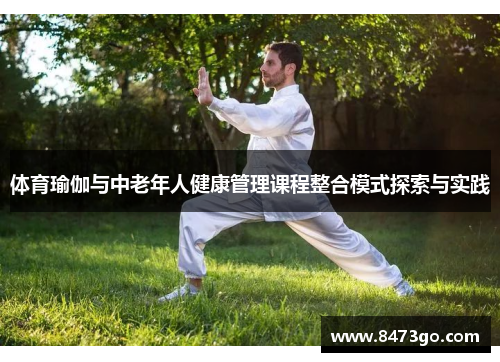 /uploads/images/20250609/ti-yu-yu-jia-yu-zhong-lao-nian-ren-jian-kang-guan-li-ke-cheng-zheng-he-mo-shi-tan-suo-yu-shi-jian.webp