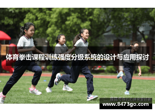 /uploads/images/20250615/ti-yu-quan-ji-ke-cheng-xun-lian-qiang-du-fen-ji-xi-tong-de-she-ji-yu-ying-yong-tan-tao.webp