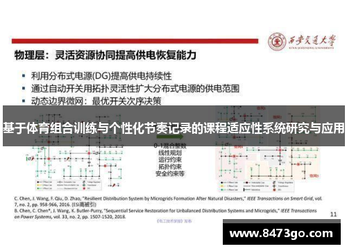 基于体育组合训练与个性化节奏记录的课程适应性系统研究与应用