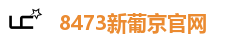 8473新葡京官网